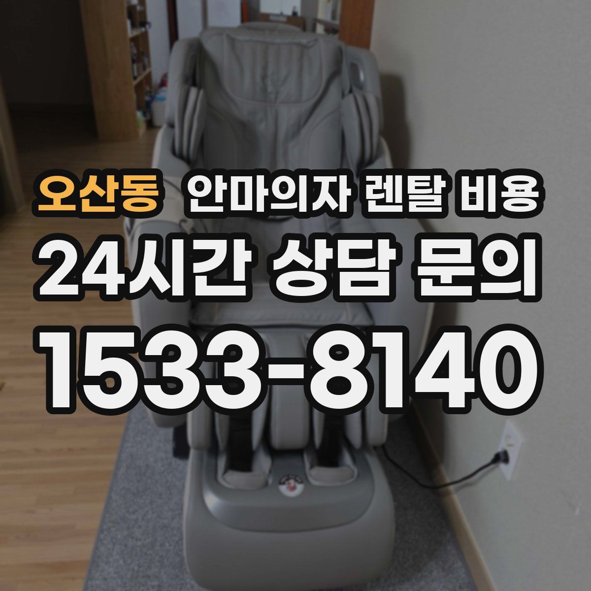 오산동 안마의자 렌탈 비용