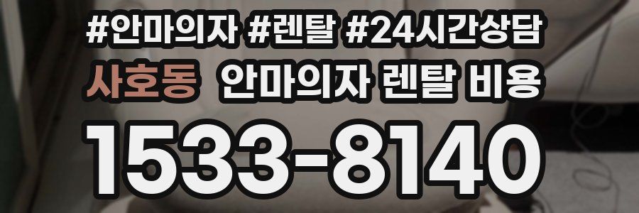 사호동 안마의자 렌탈 비용