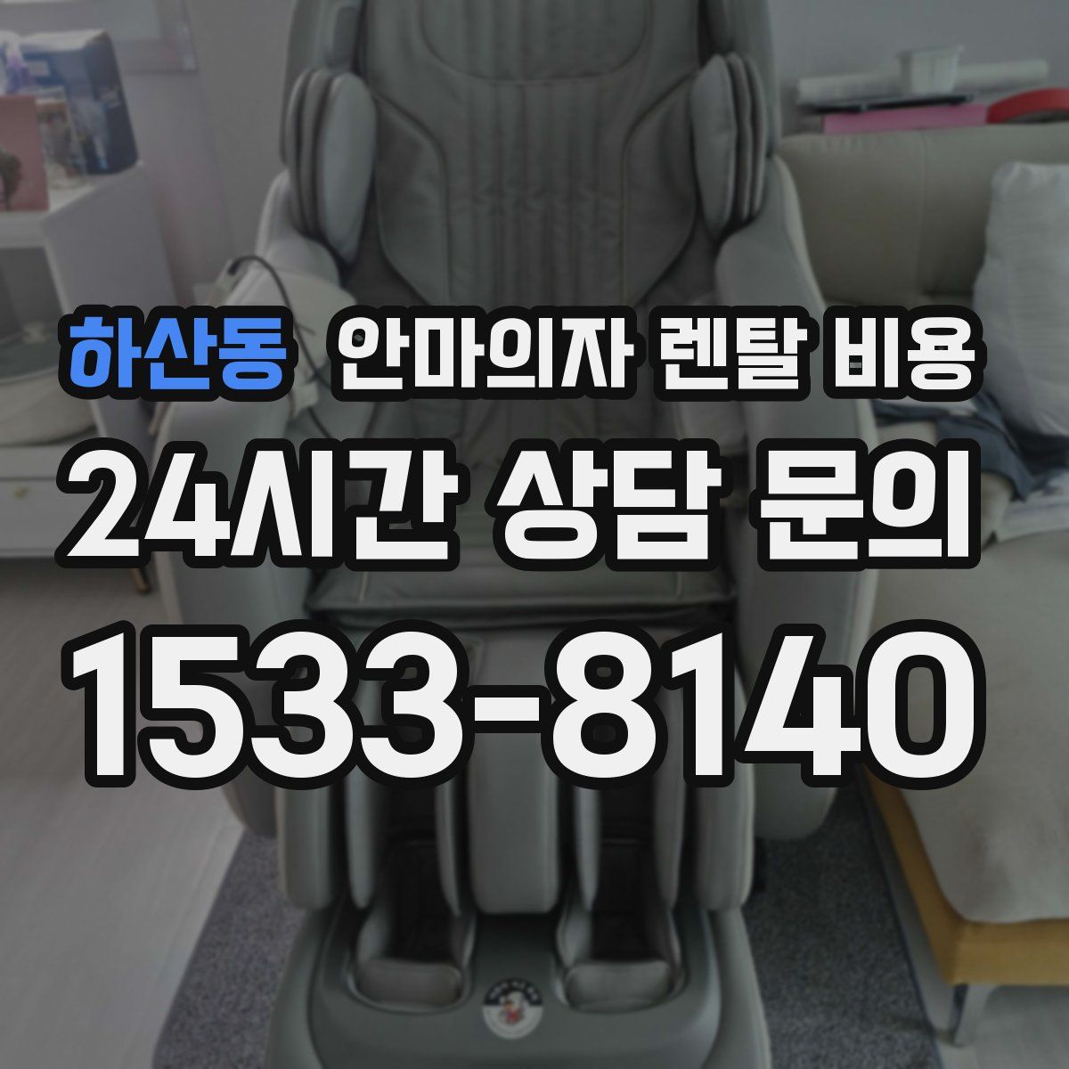 하산동 안마의자 렌탈 비용