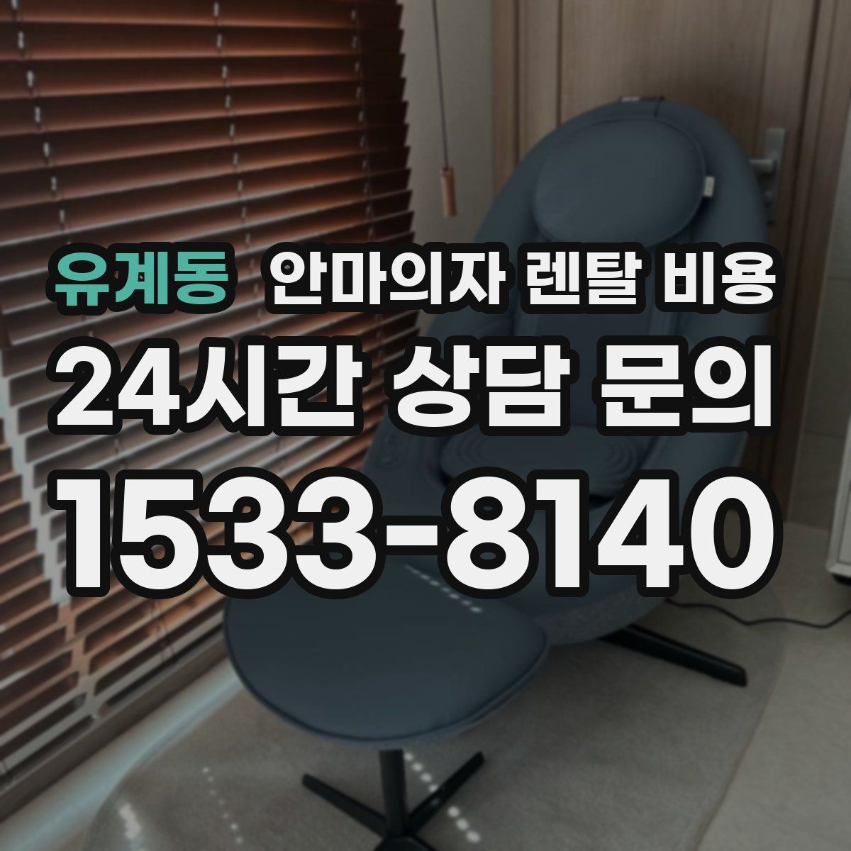 유계동 안마의자 렌탈 비용