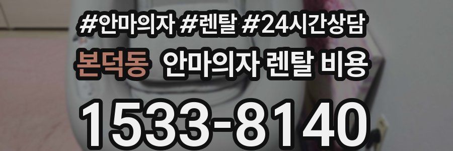 본덕동 안마의자 렌탈 비용