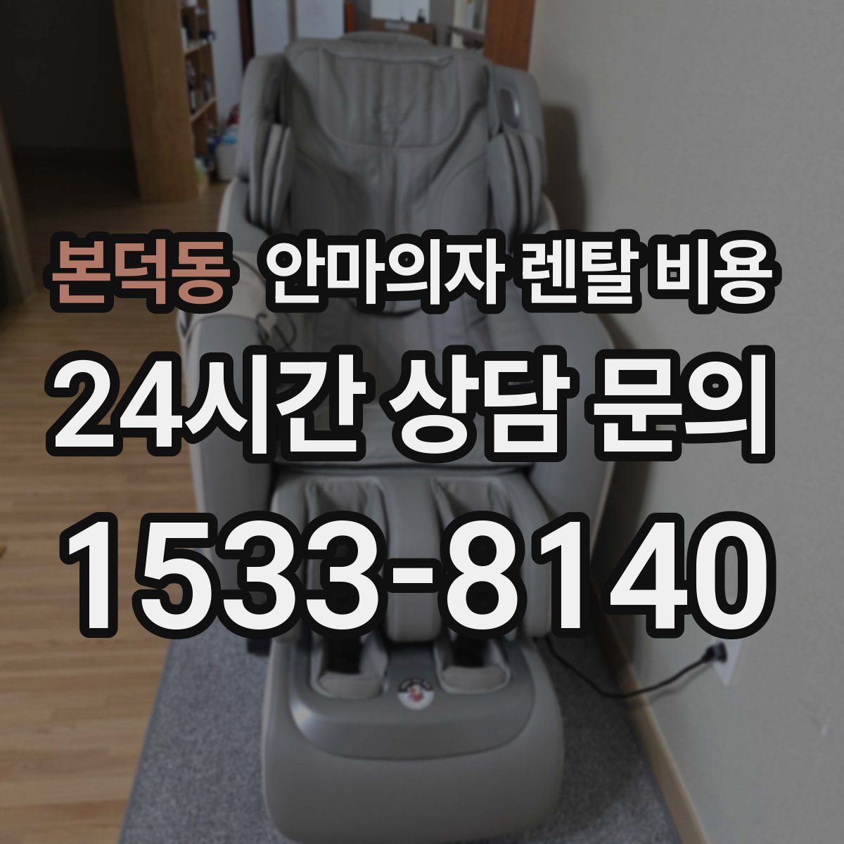 본덕동 안마의자 렌탈 비용