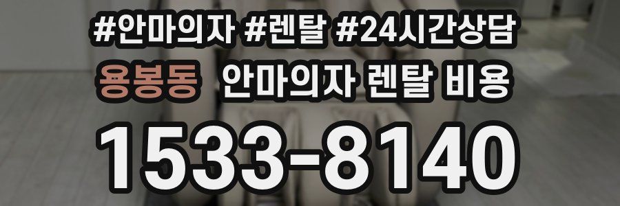용봉동 안마의자 렌탈 비용