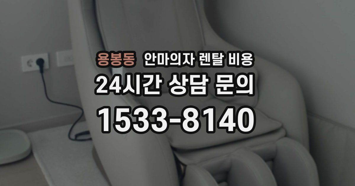 용봉동 안마의자 렌탈 비용