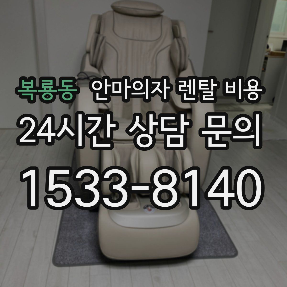 복룡동 안마의자 렌탈 비용