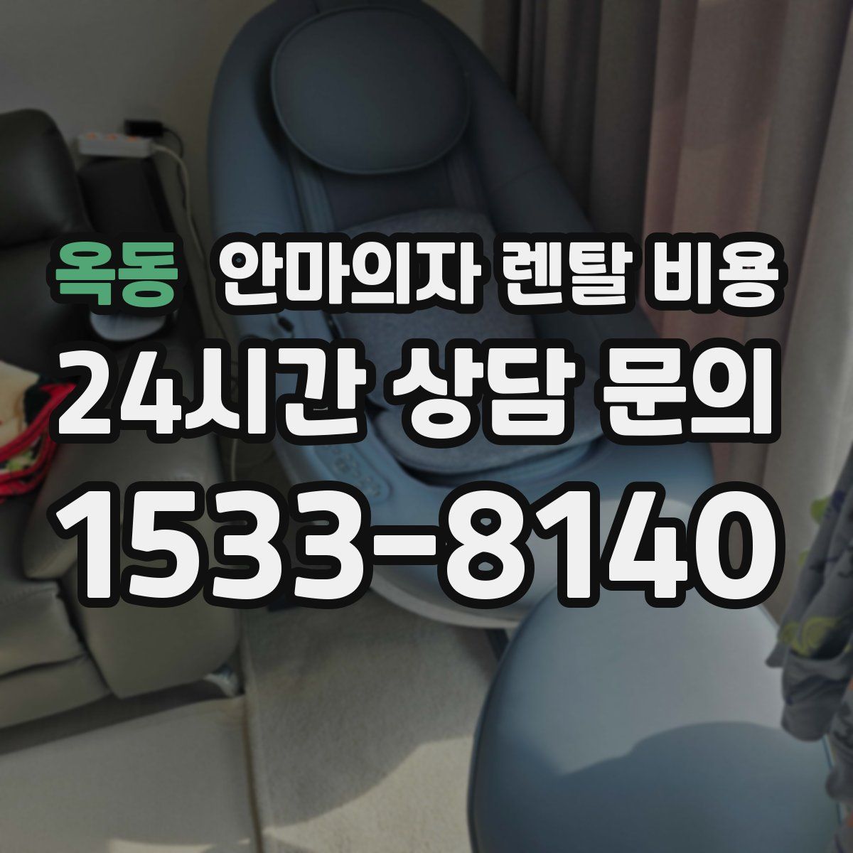 옥동 안마의자 렌탈 비용