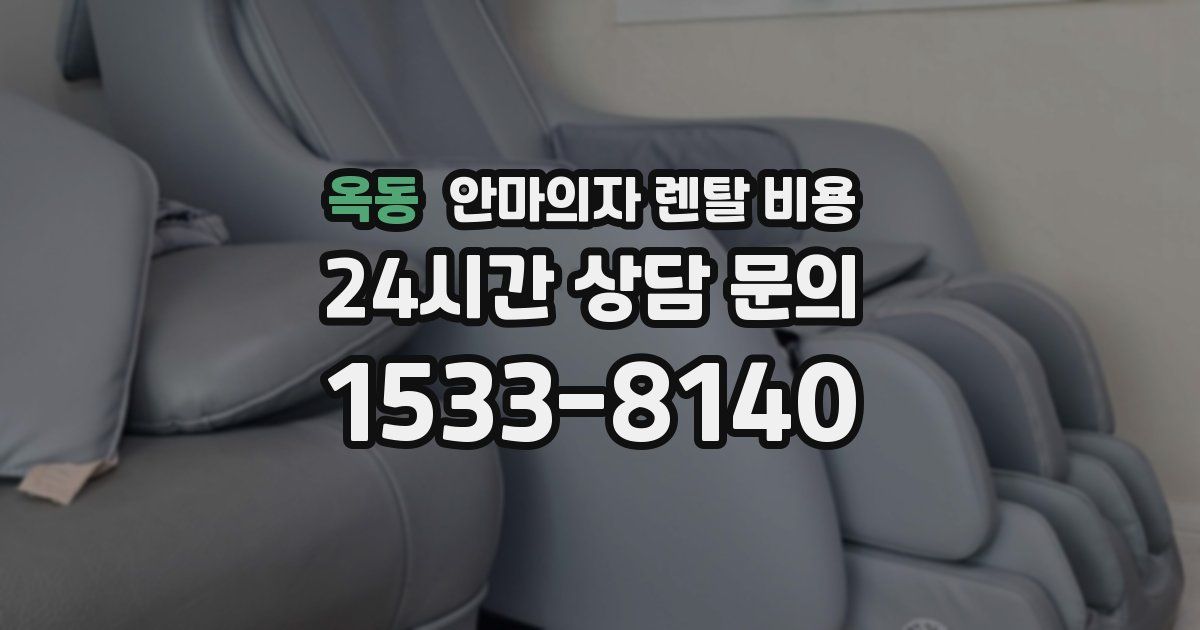 옥동 안마의자 렌탈 비용
