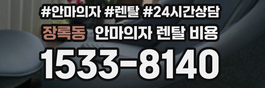 장록동 안마의자 렌탈 비용