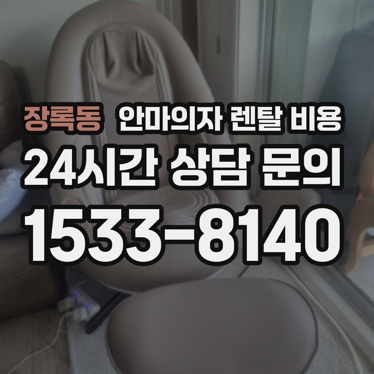 장록동 안마의자 렌탈 비용