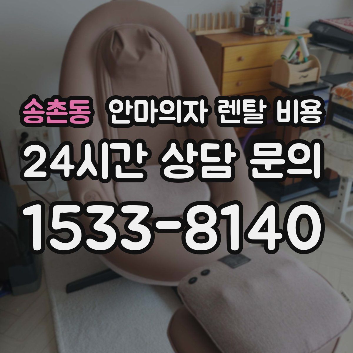 송촌동 안마의자 렌탈 비용