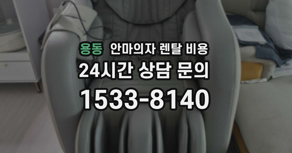 용동 안마의자 렌탈 비용