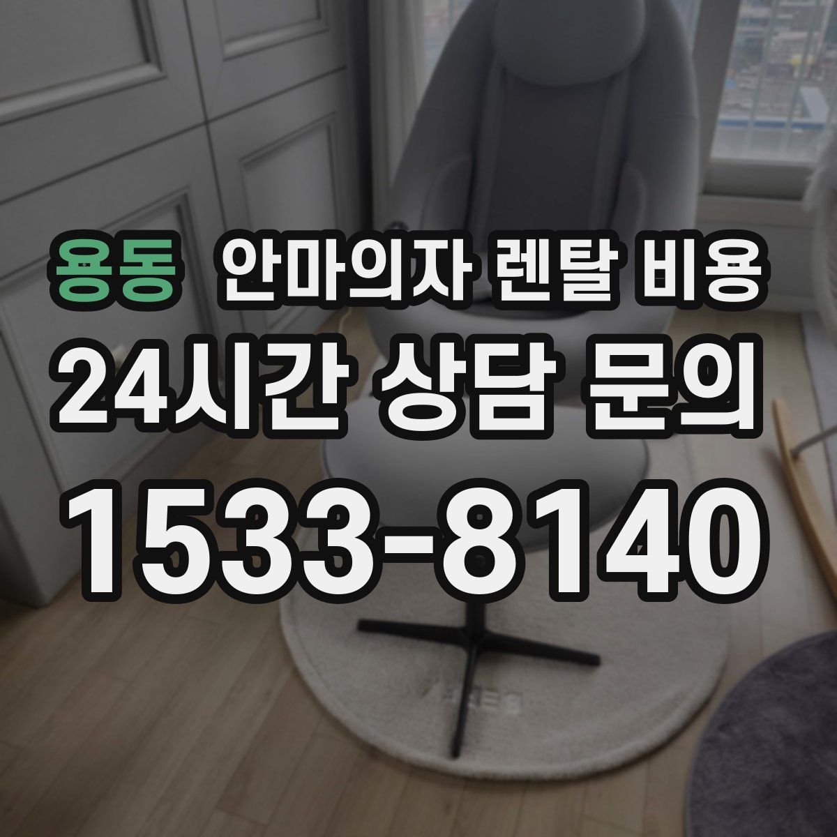 용동 안마의자 렌탈 비용