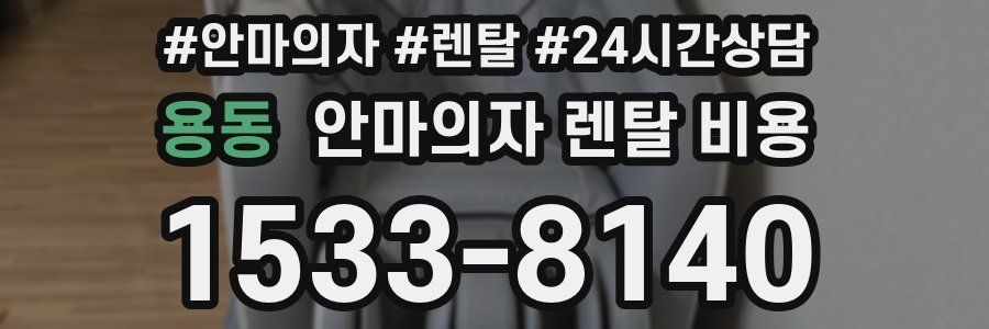 용동 안마의자 렌탈 비용