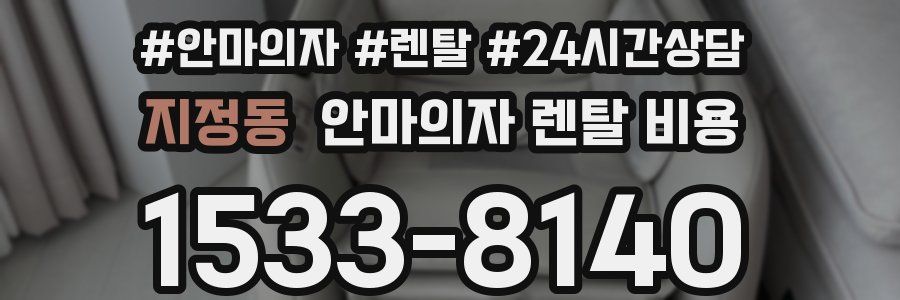 지정동 안마의자 렌탈 비용