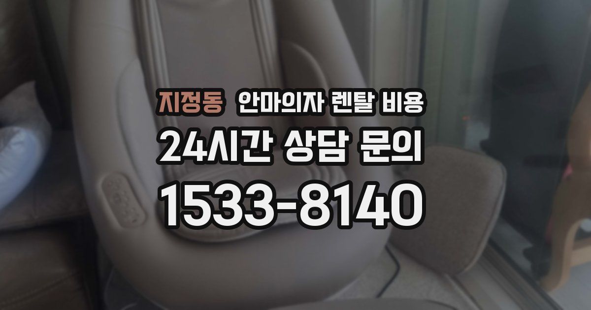 지정동 안마의자 렌탈 비용