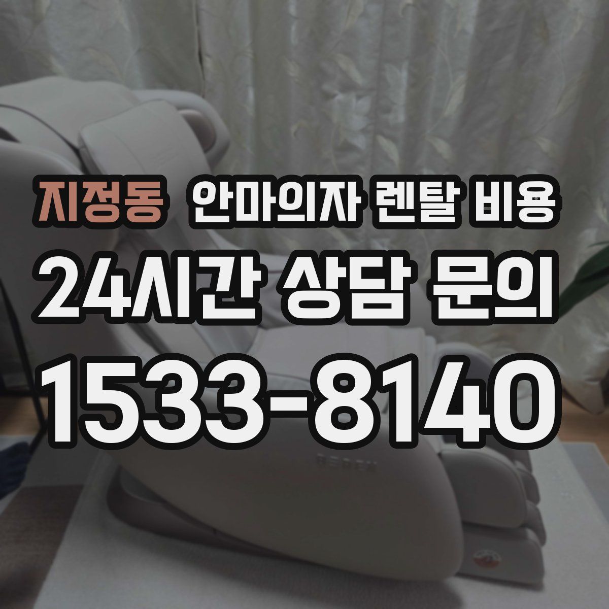 지정동 안마의자 렌탈 비용