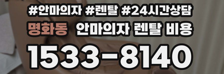 명화동 안마의자 렌탈 비용