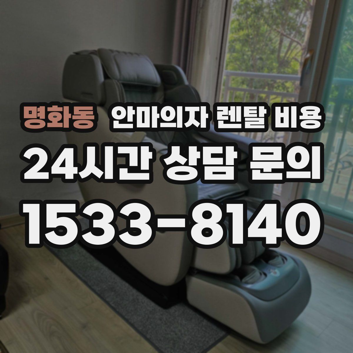 명화동 안마의자 렌탈 비용