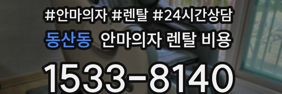 동산동 안마의자 렌탈 비용