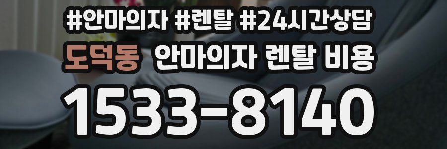 도덕동 안마의자 렌탈 비용