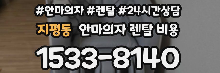 지평동 안마의자 렌탈 비용