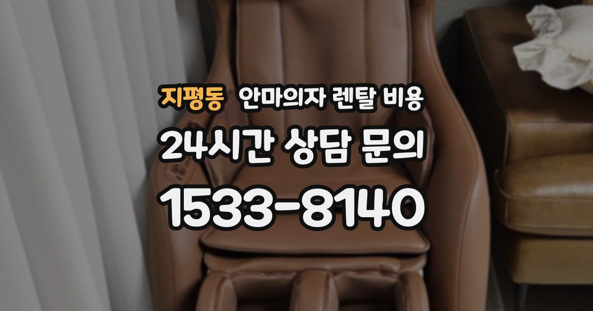 지평동 안마의자 렌탈 비용
