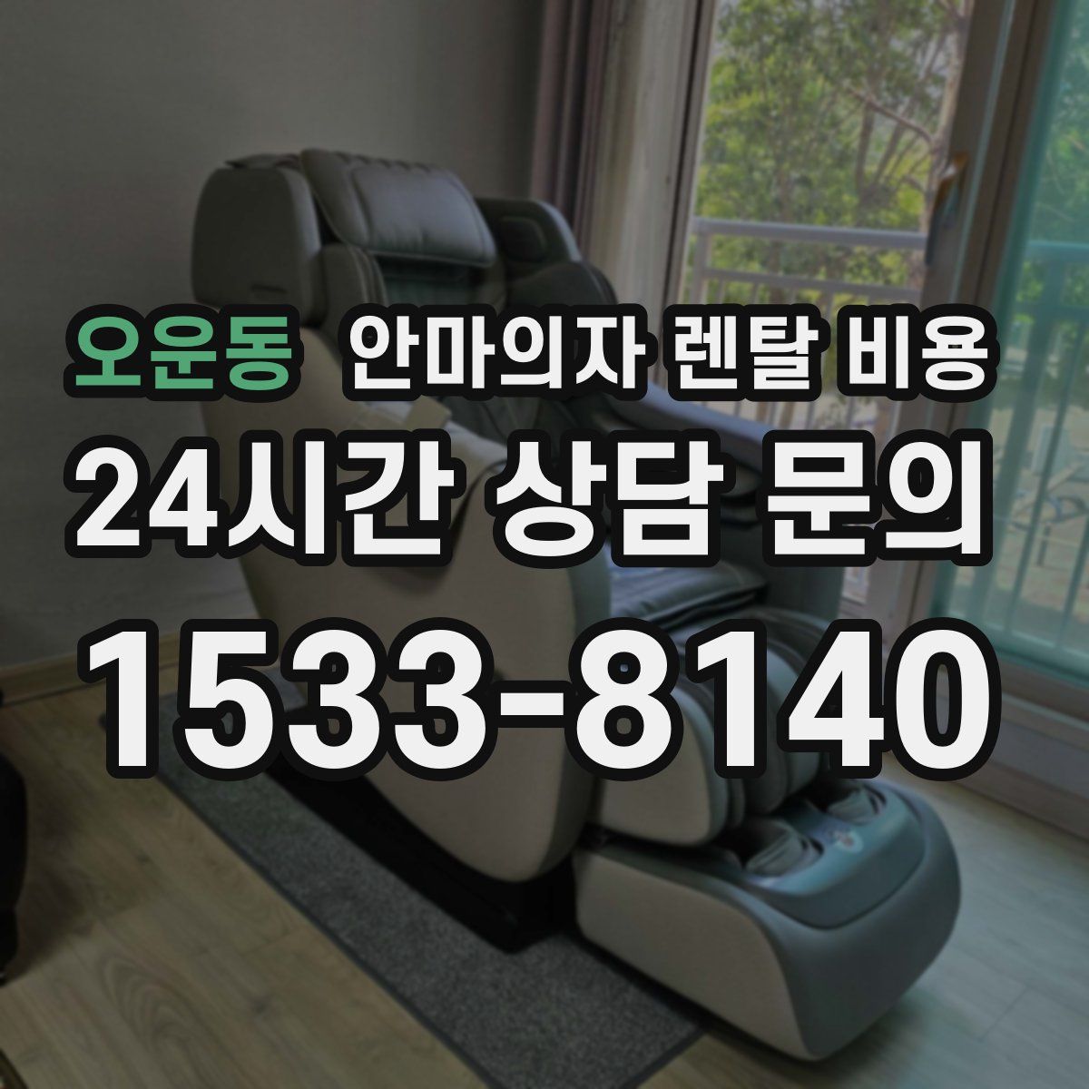 오운동 안마의자 렌탈 비용