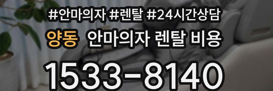 양동 안마의자 렌탈 비용