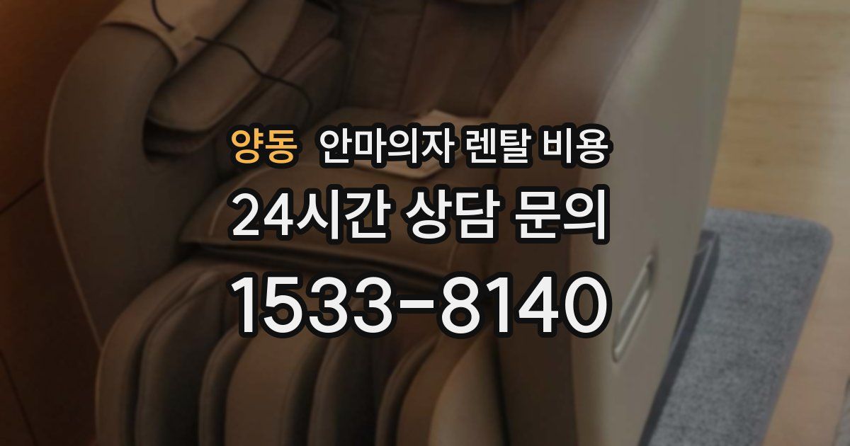 양동 안마의자 렌탈 비용