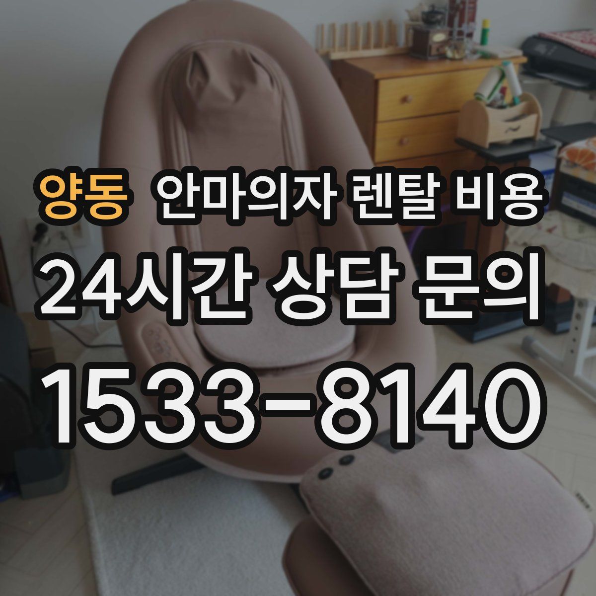 양동 안마의자 렌탈 비용