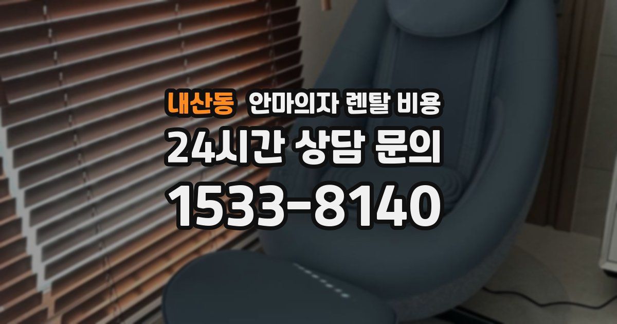 내산동 안마의자 렌탈 비용