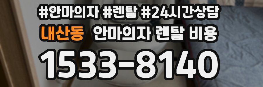 내산동 안마의자 렌탈 비용