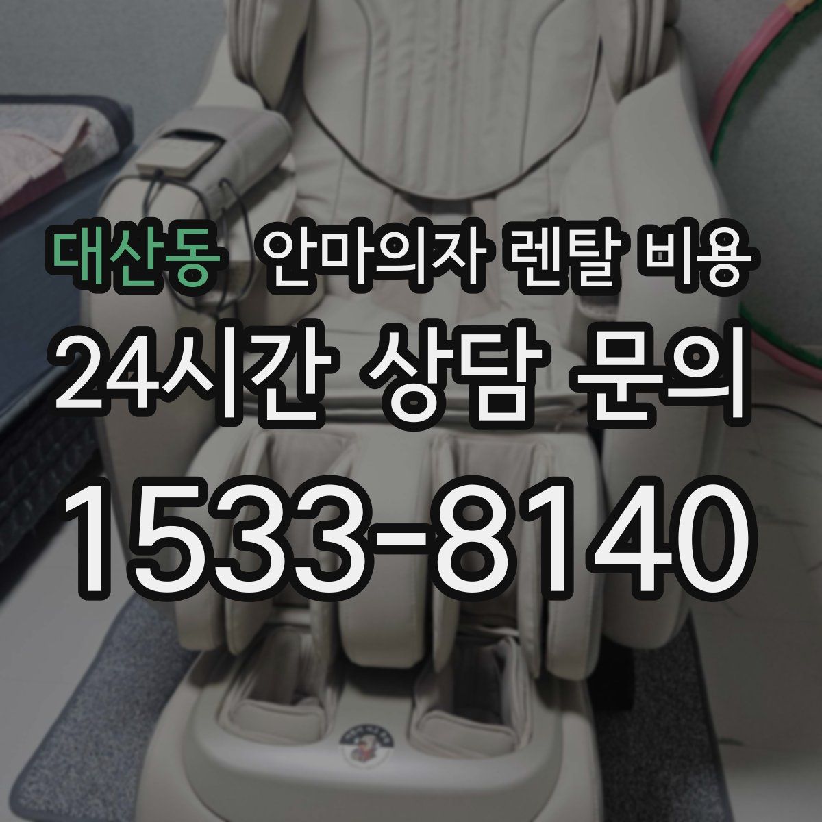 대산동 안마의자 렌탈 비용