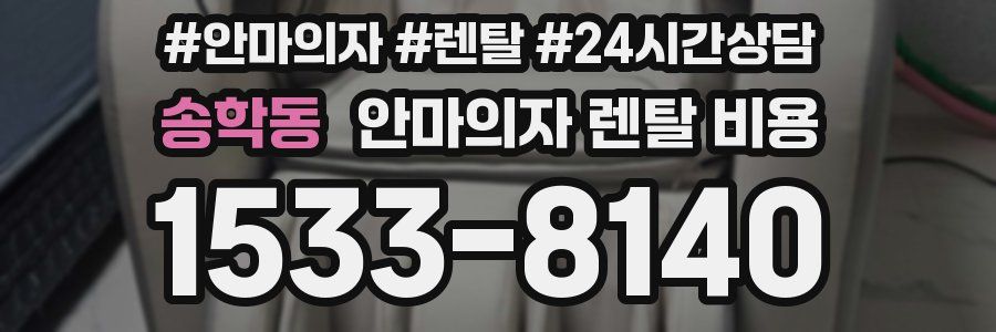 송학동 안마의자 렌탈 비용