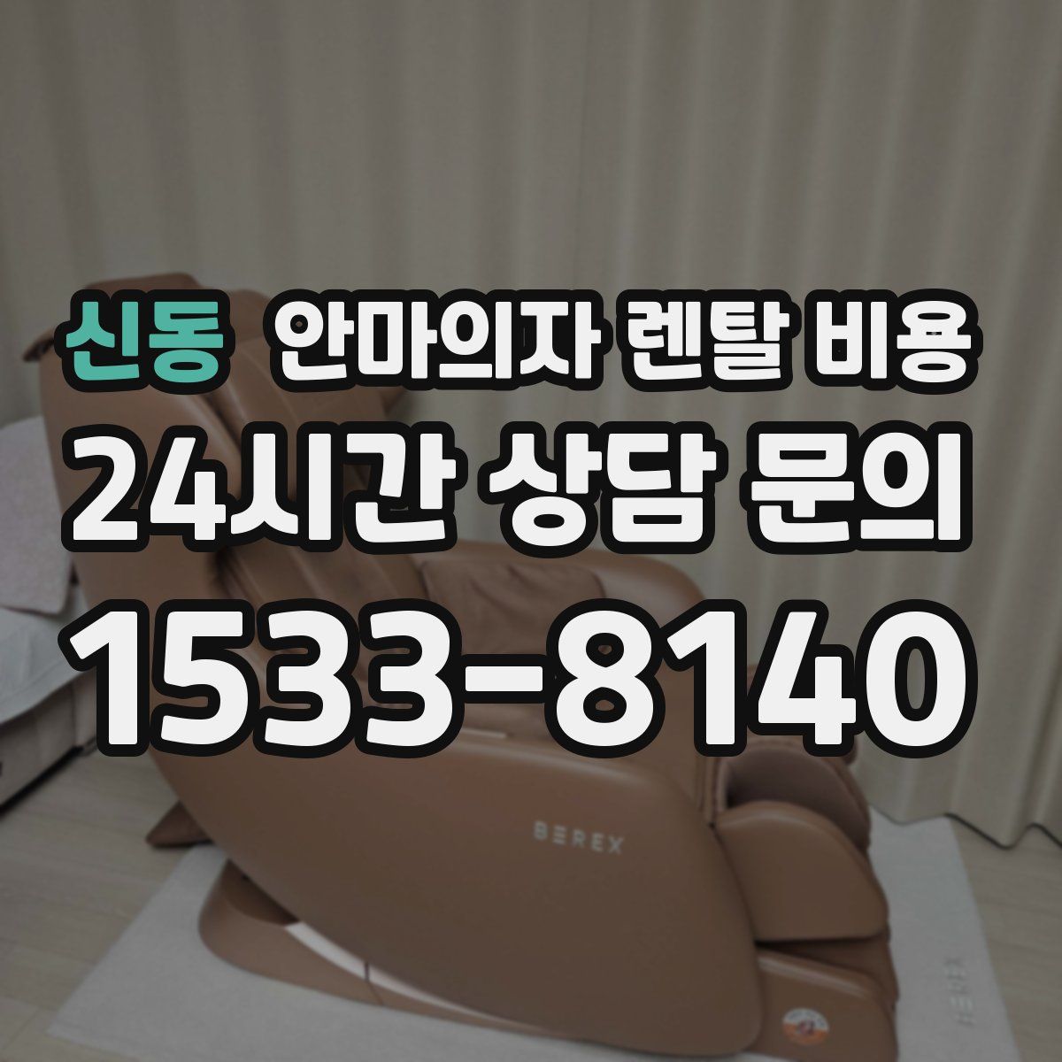 신동 안마의자 렌탈 비용