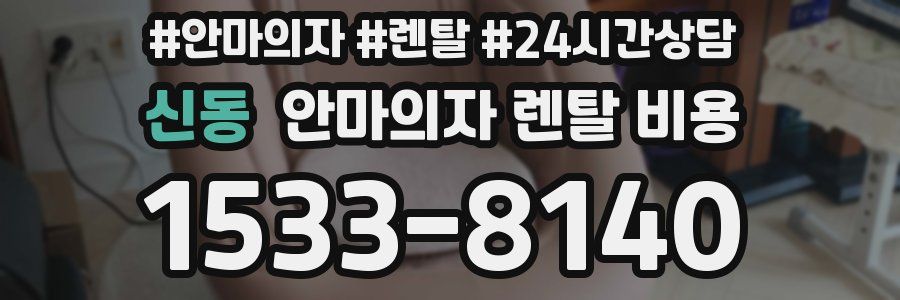 신동 안마의자 렌탈 비용