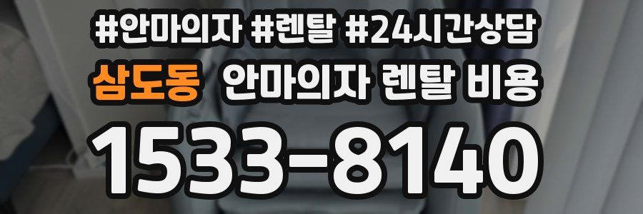 삼도동 안마의자 렌탈 비용