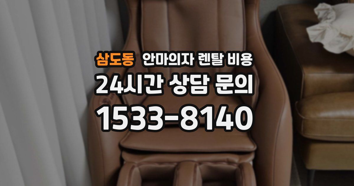 삼도동 안마의자 렌탈 비용