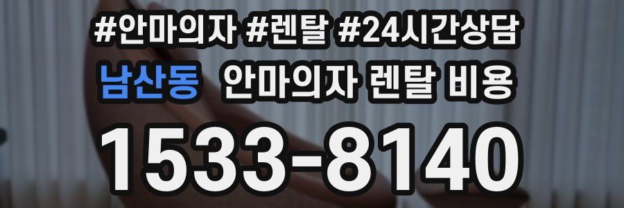 남산동 안마의자 렌탈 비용