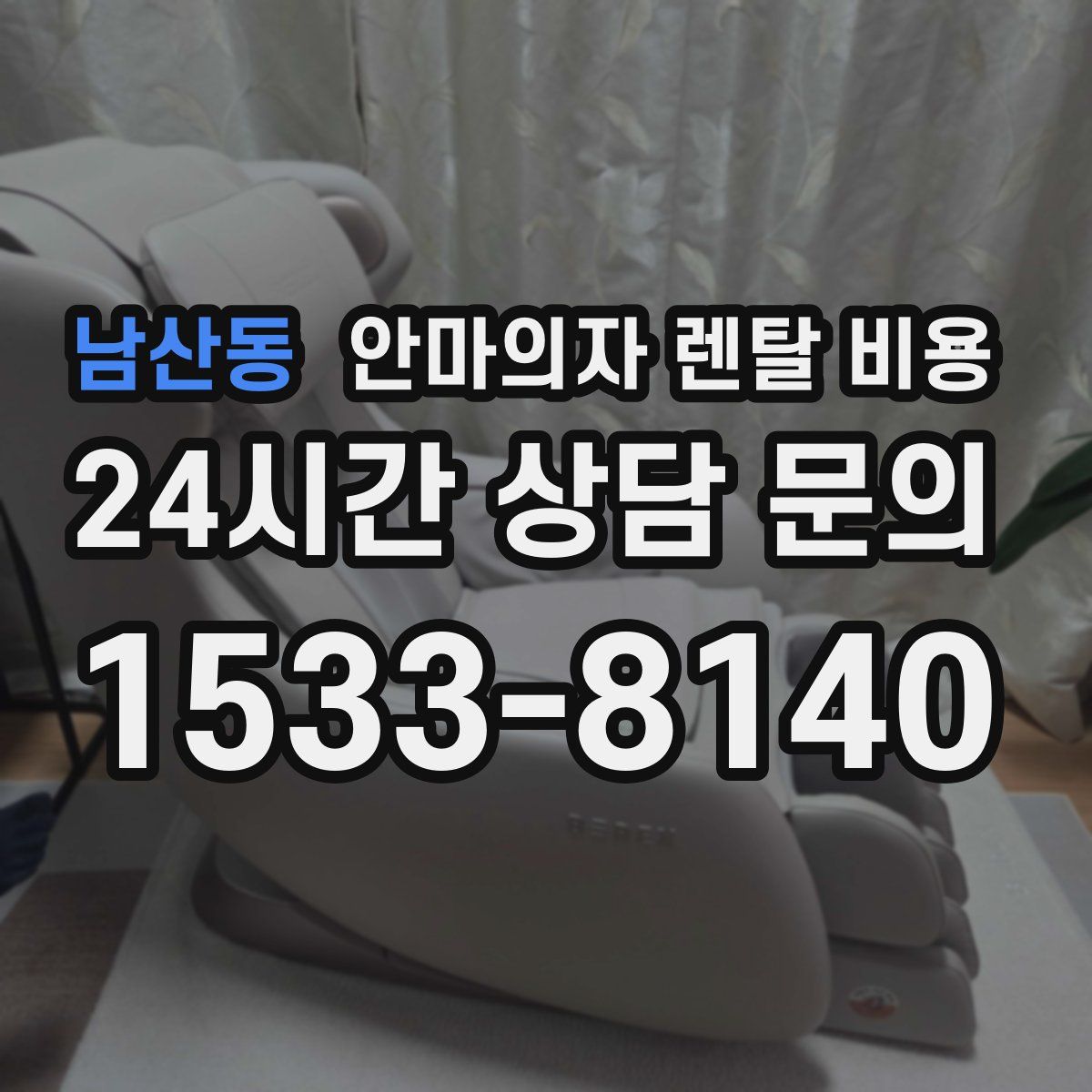남산동 안마의자 렌탈 비용