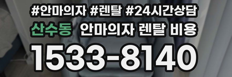 산수동 안마의자 렌탈 비용