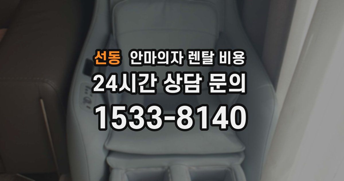선동 안마의자 렌탈 비용