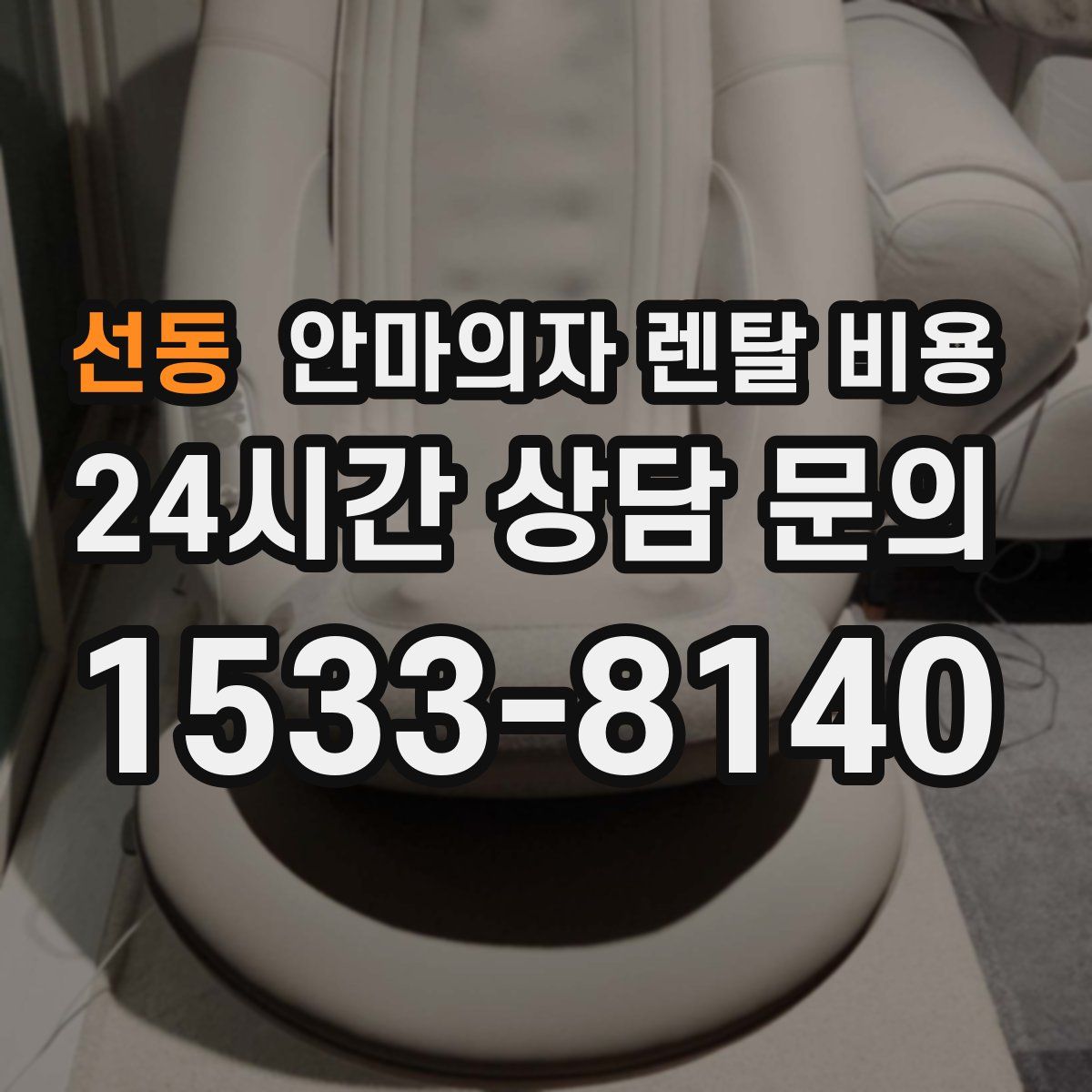 선동 안마의자 렌탈 비용