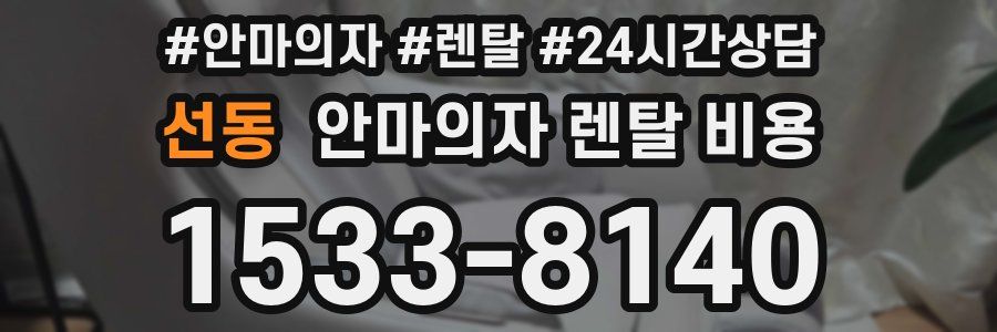 선동 안마의자 렌탈 비용