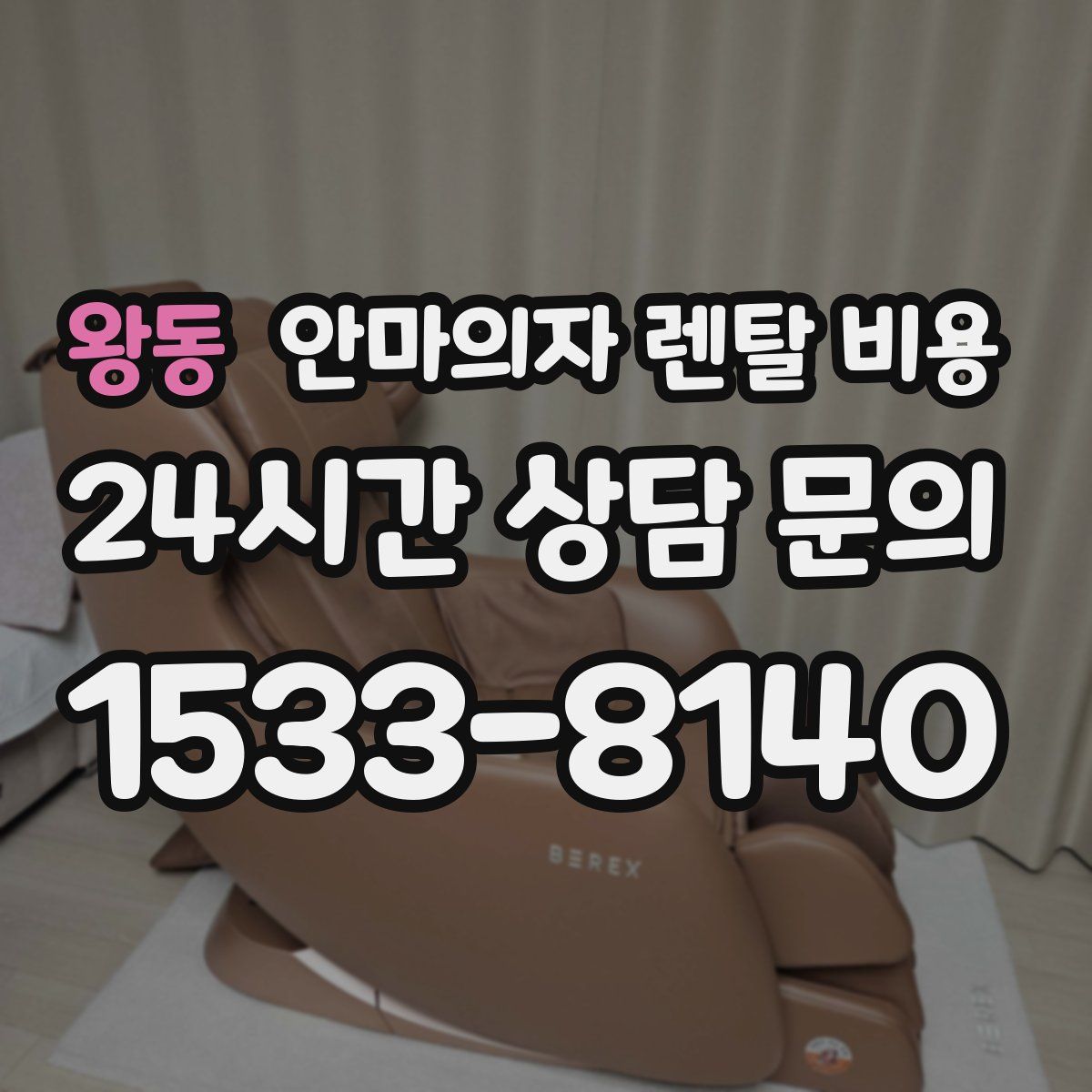 왕동 안마의자 렌탈 비용