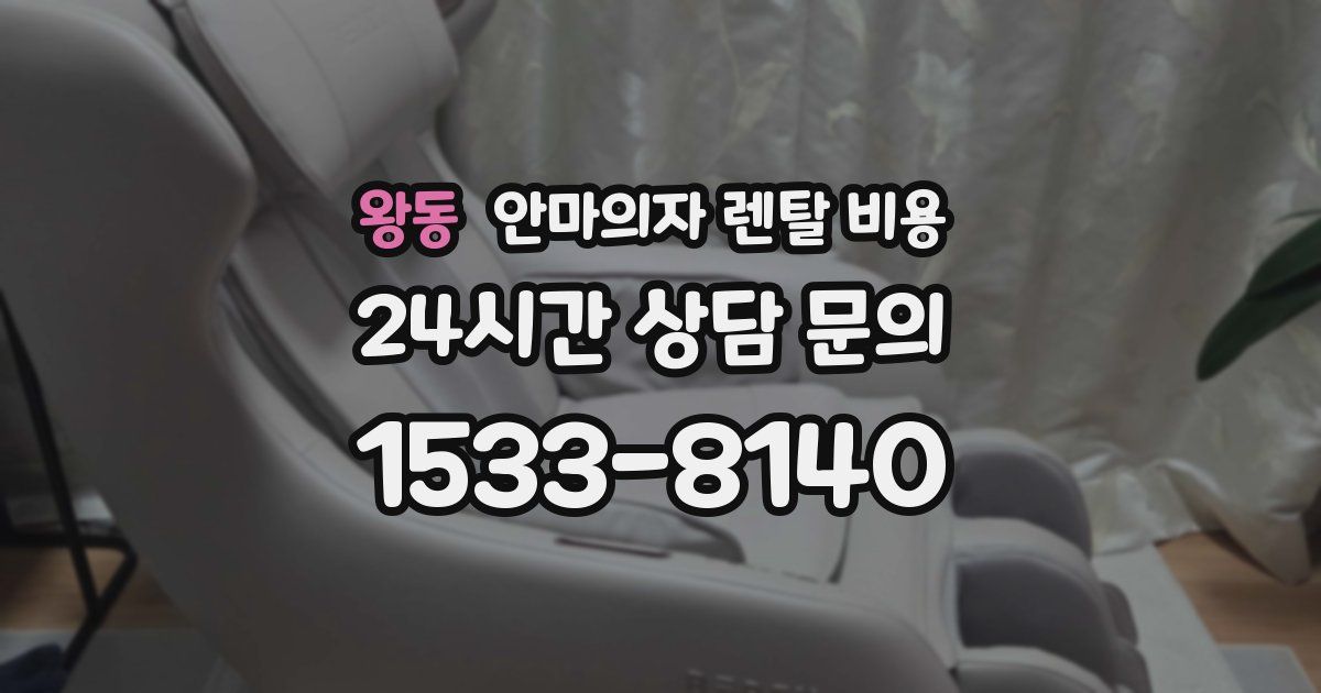 왕동 안마의자 렌탈 비용