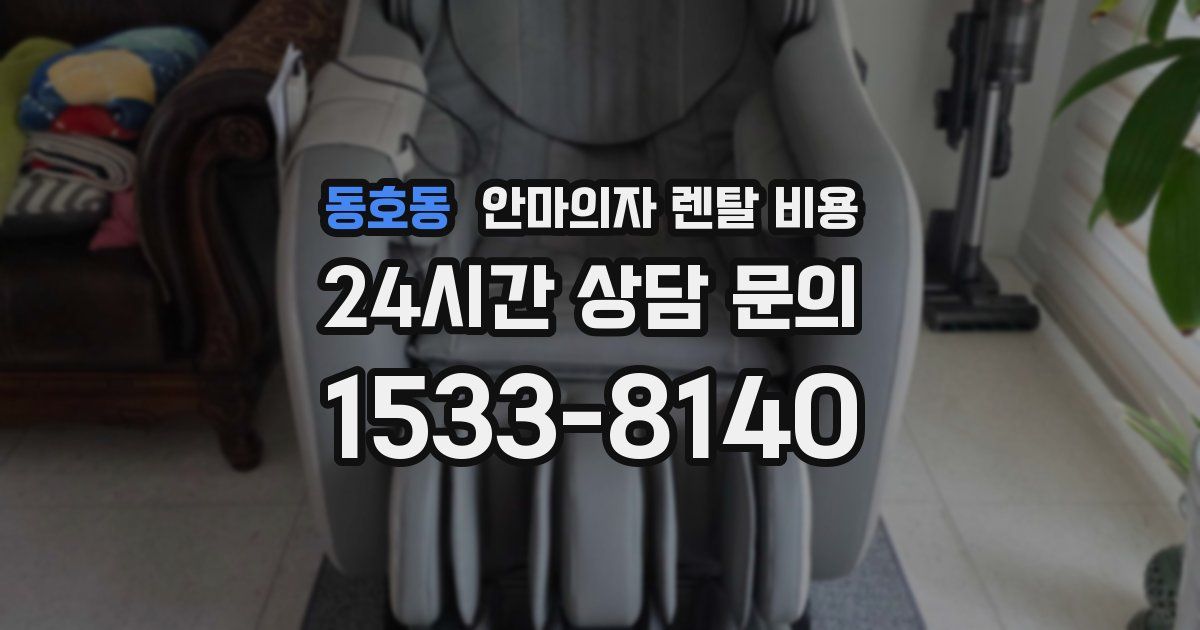동호동 안마의자 렌탈 비용
