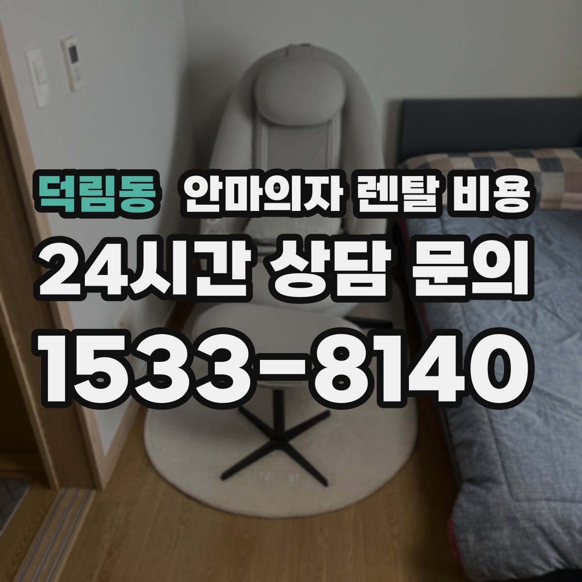 덕림동 안마의자 렌탈 비용