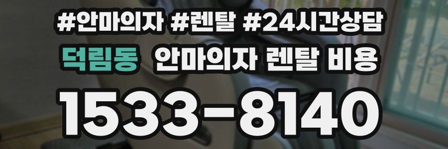 덕림동 안마의자 렌탈 비용
