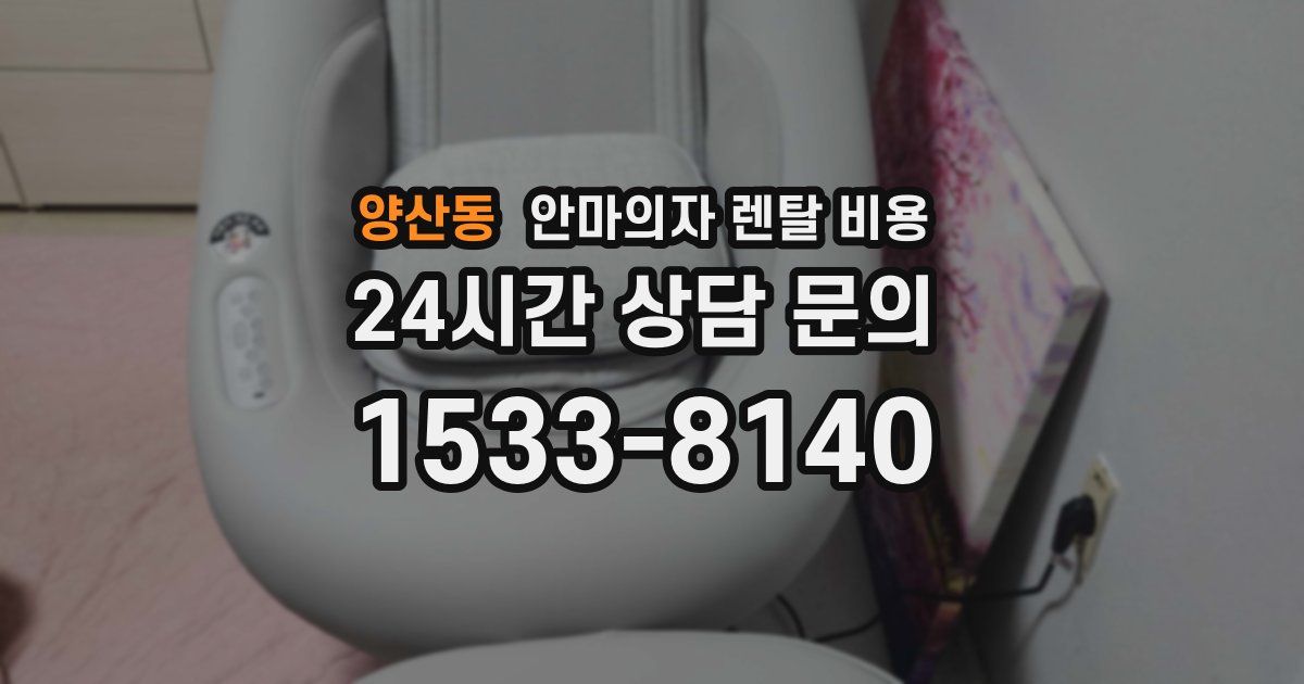 양산동 안마의자 렌탈 비용